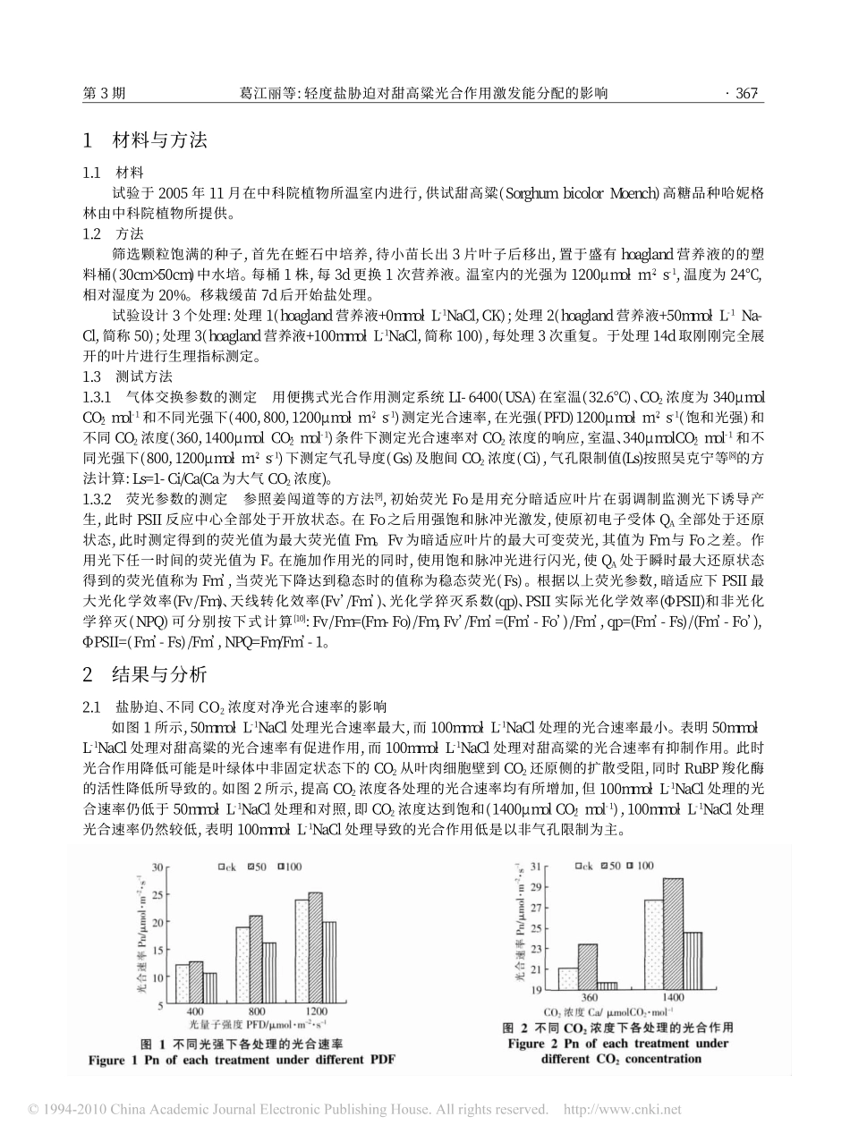 轻度盐胁迫对甜高粱光合作用激发能分配的影响_第2页
