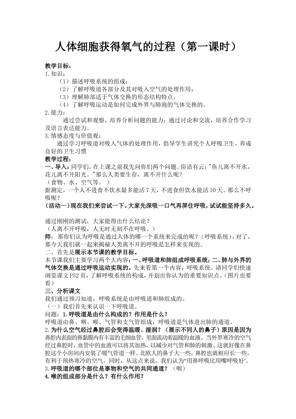 人体细胞获得氧气的过程教学设计_第1页