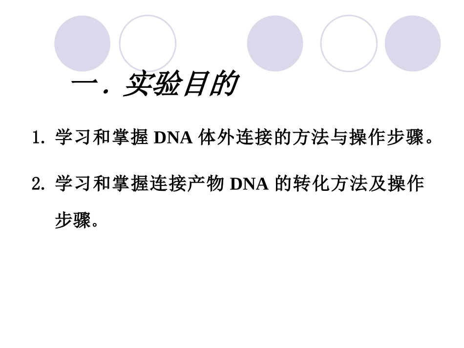 实验四--五 DNA连接与转化_第3页