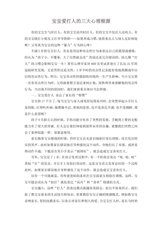 宝宝爱打人的三大心理根源