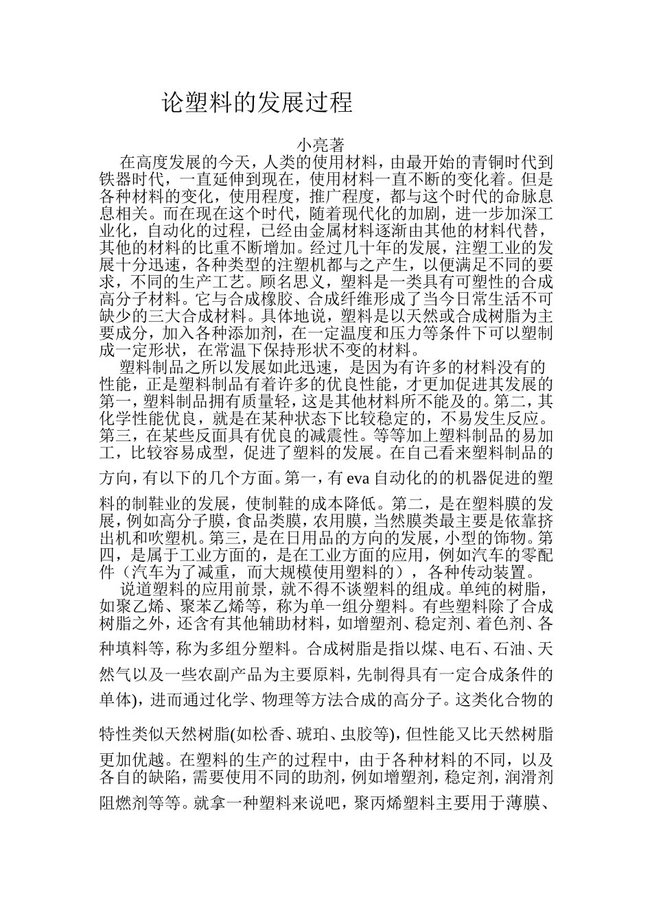 论塑料的发展过程_第1页