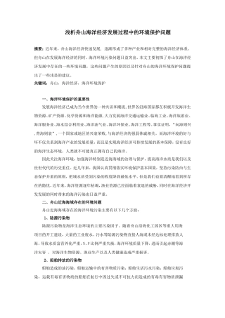 浅析舟山海洋经济发展过程中的环境保护问题——