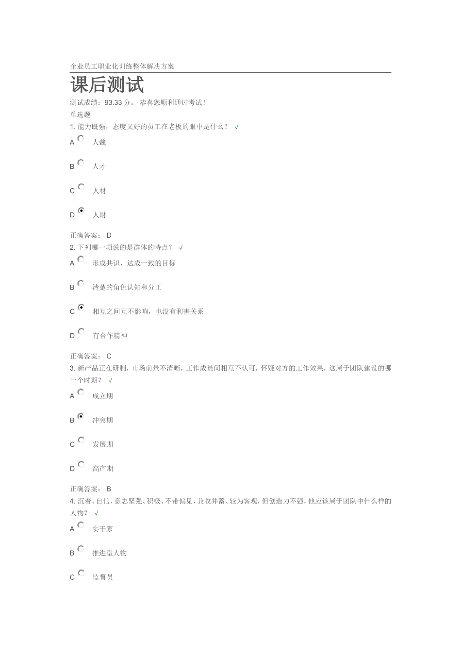 企业员工职业化训练整体解决方案 课后测试_第1页