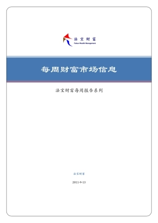 每周财富市场信息20110913