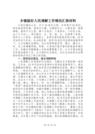 乡镇做好人民调解工作情况汇报材料
