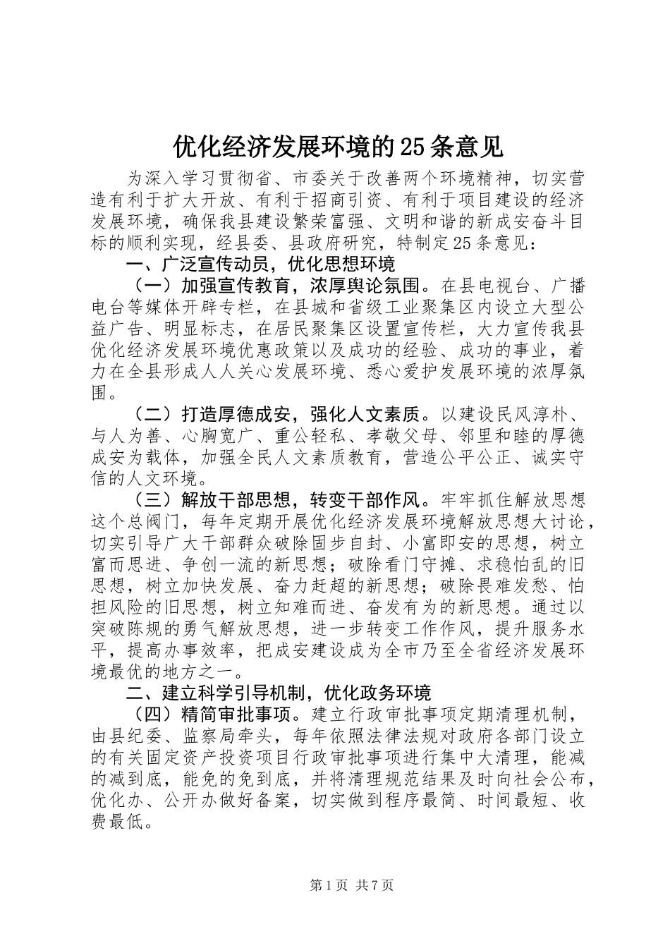 优化经济发展环境的25条意见_第1页
