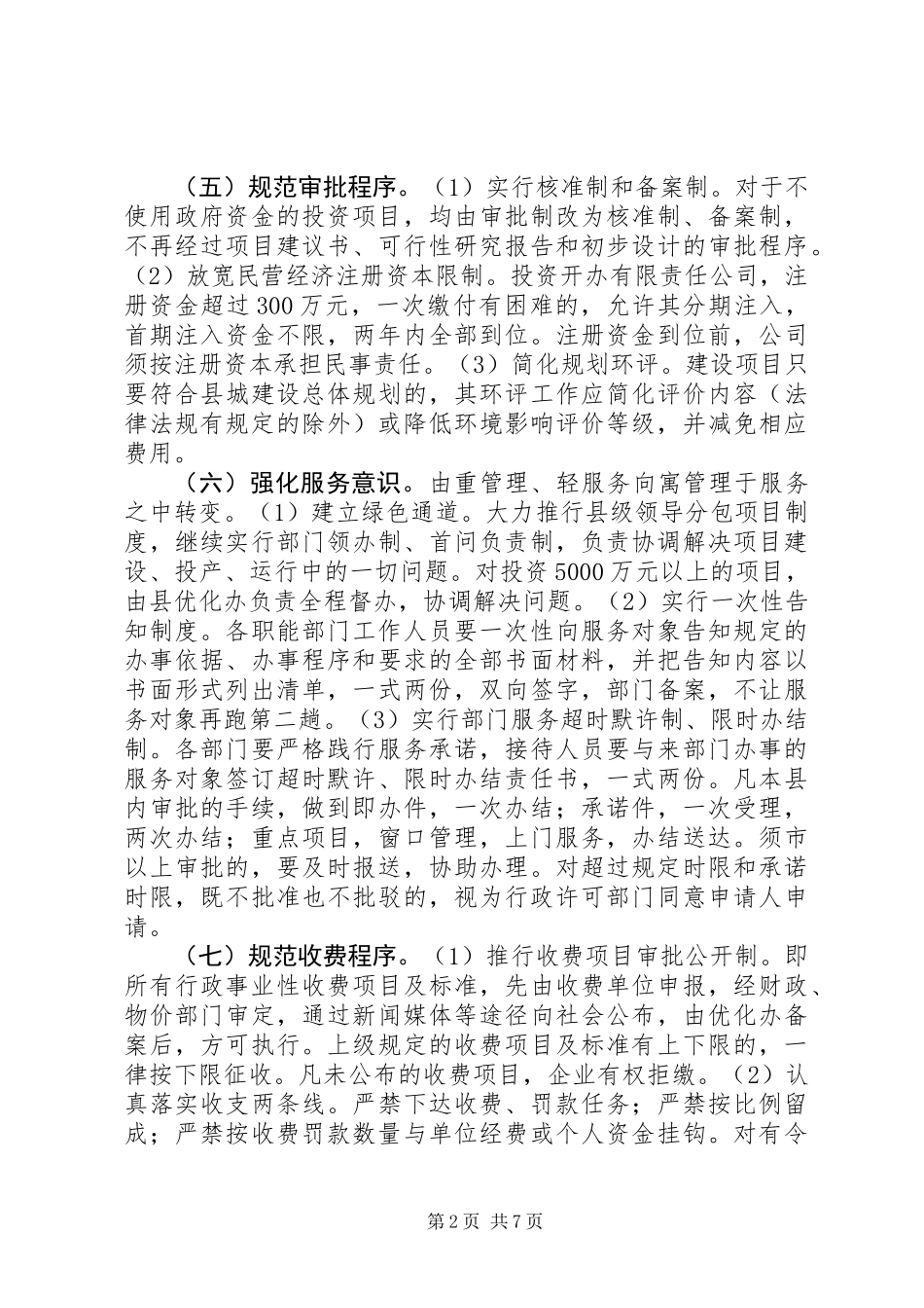 优化经济发展环境的25条意见_第2页