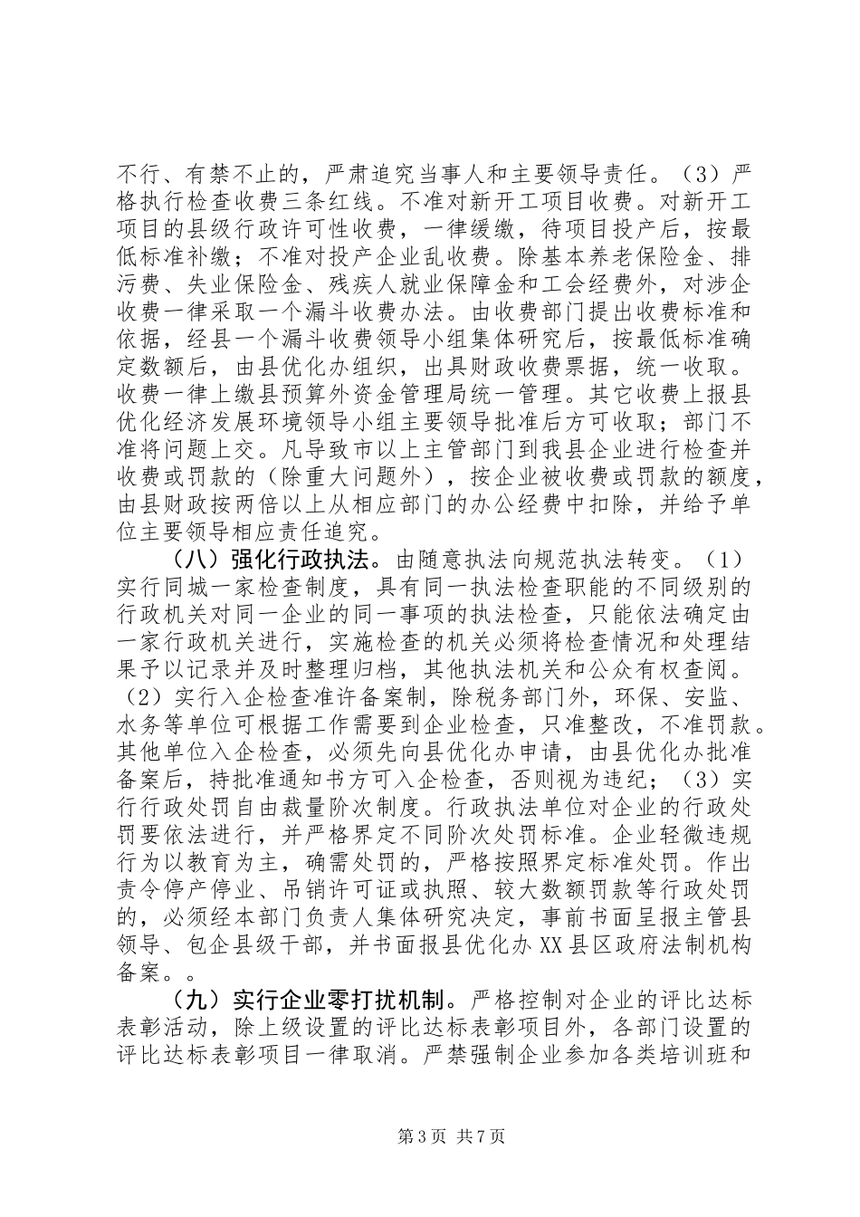 优化经济发展环境的25条意见_第3页