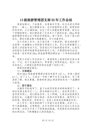 13级旅游管理团支部XX年工作总结