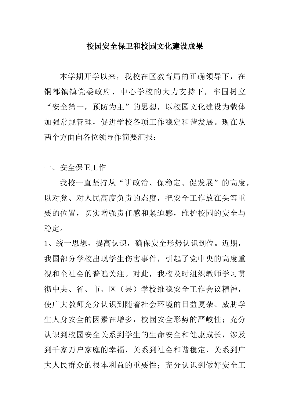 校园安全保卫和校园文化建设成果_第1页