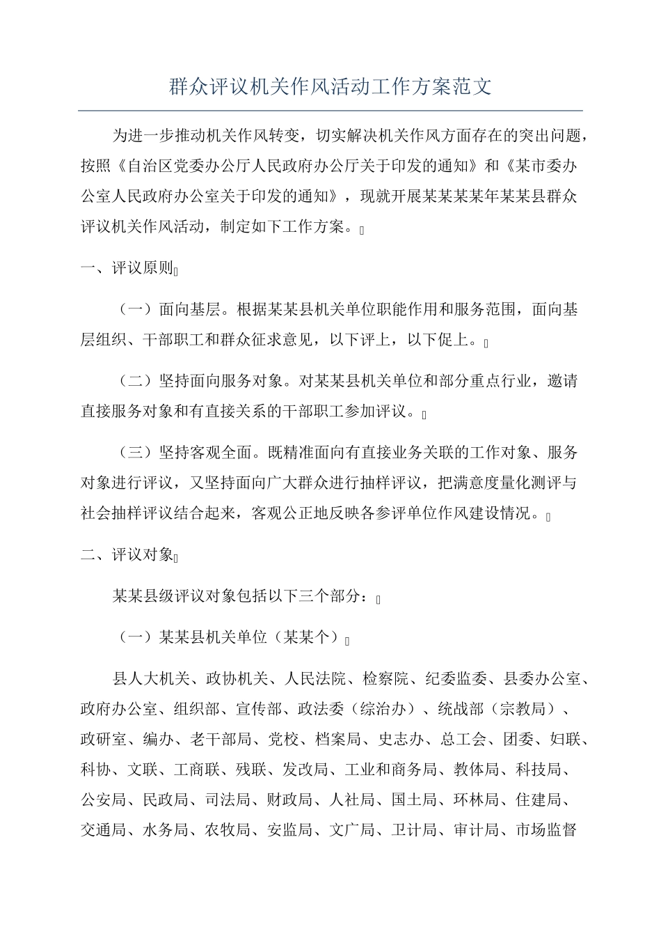 群众评议机关作风活动工作方案范文 _第1页