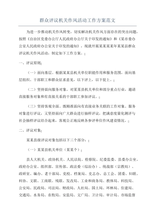 群众评议机关作风活动工作方案范文 