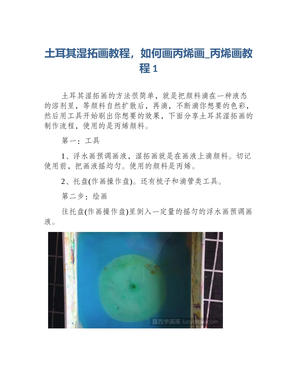 土耳其湿拓画教程，如何画丙烯画_丙烯画教程1_第1页