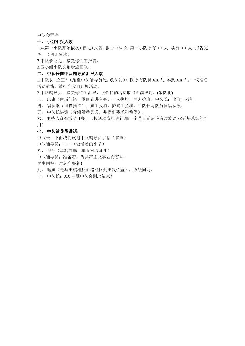 中队会程序MicrosoftWord文档_第1页