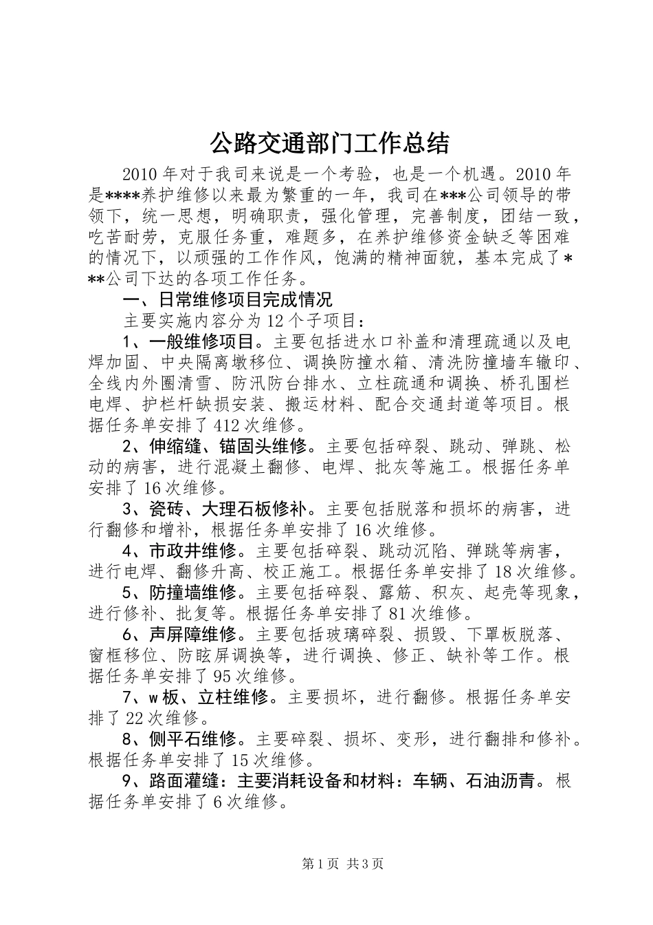 公路交通部门工作总结_第1页