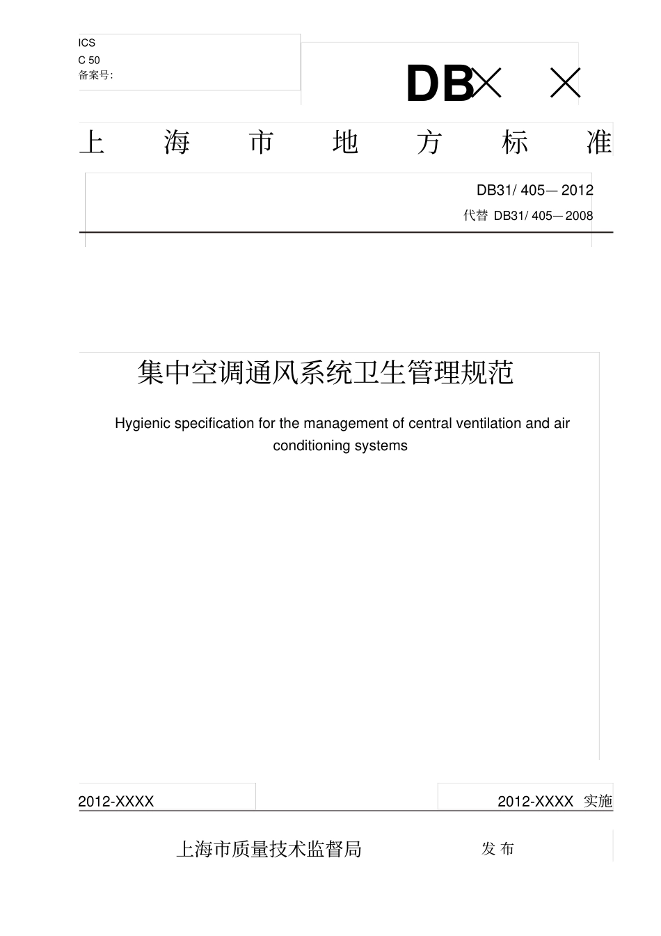 DB31402012上海集中空调通风系统卫生管理规范解读_第1页