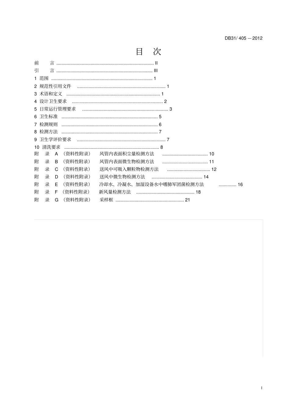 DB31402012上海集中空调通风系统卫生管理规范解读_第2页