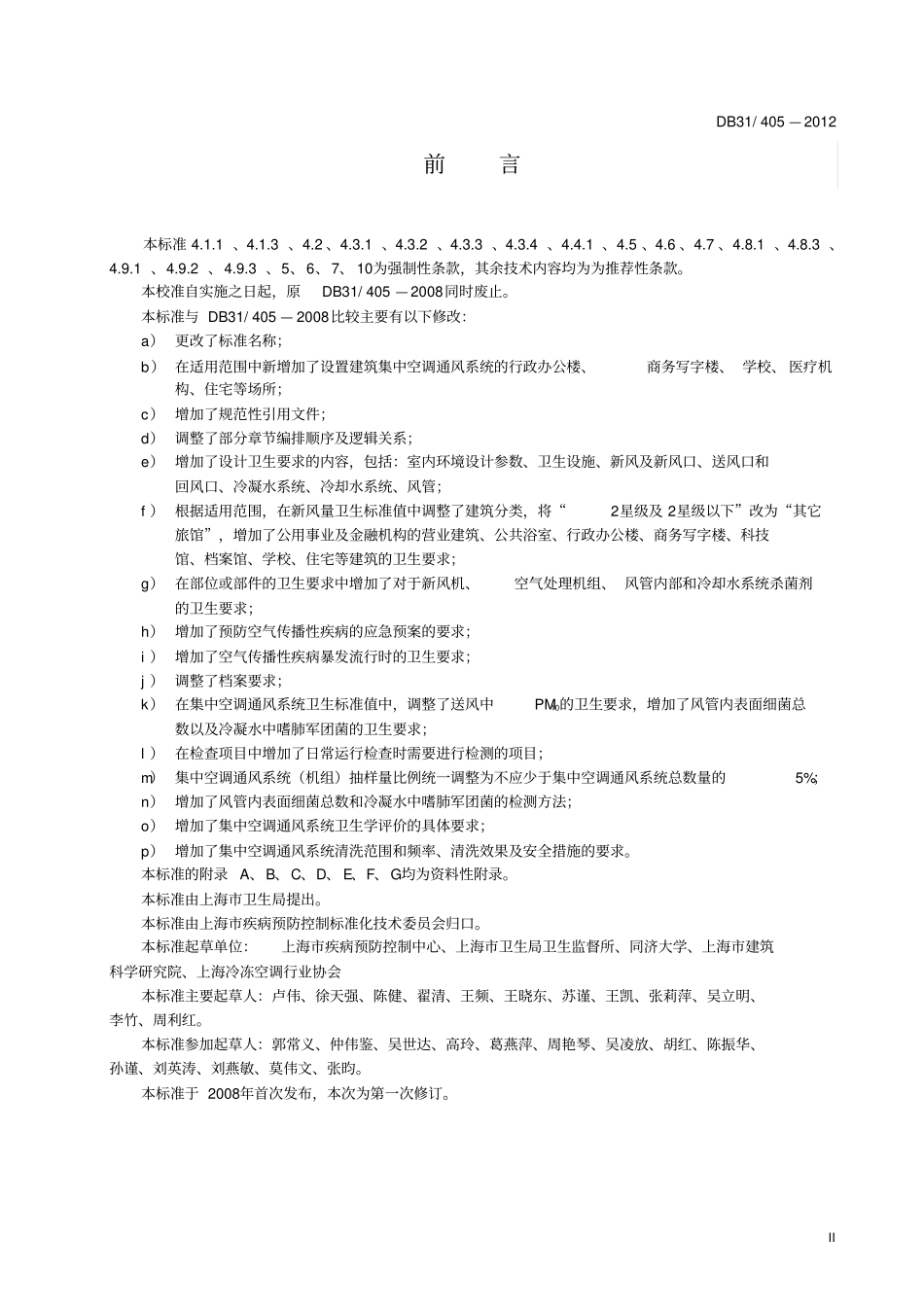 DB31402012上海集中空调通风系统卫生管理规范解读_第3页