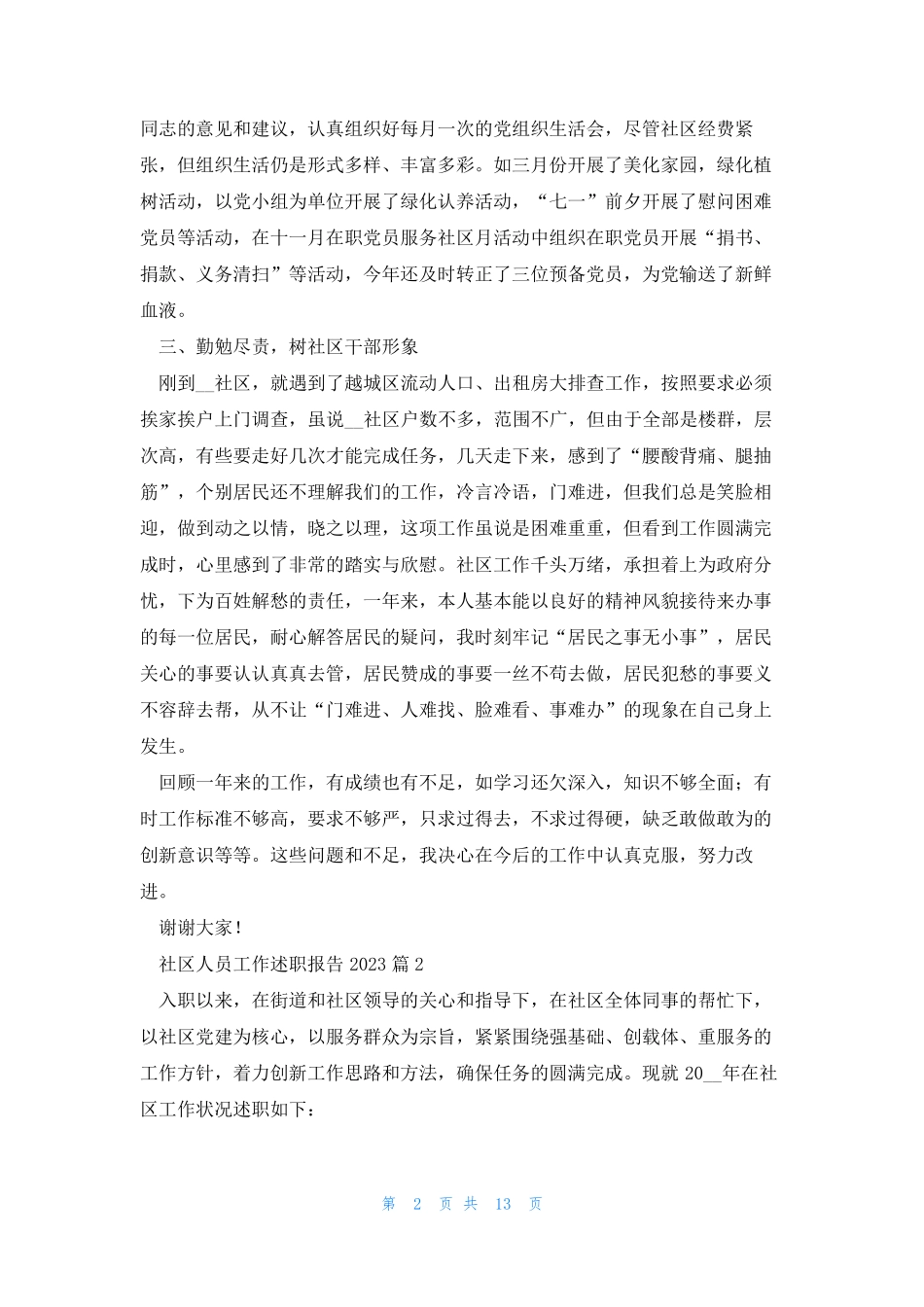 社区人员工作述职报告2023(通用7篇) _第2页