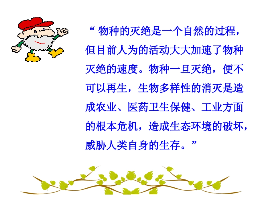 生物多样性的保护（课件）景泰县第三中学车延丽_第2页