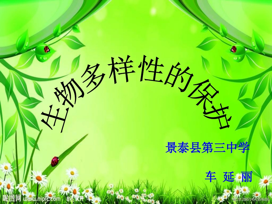 生物多样性的保护（课件）景泰县第三中学车延丽_第3页