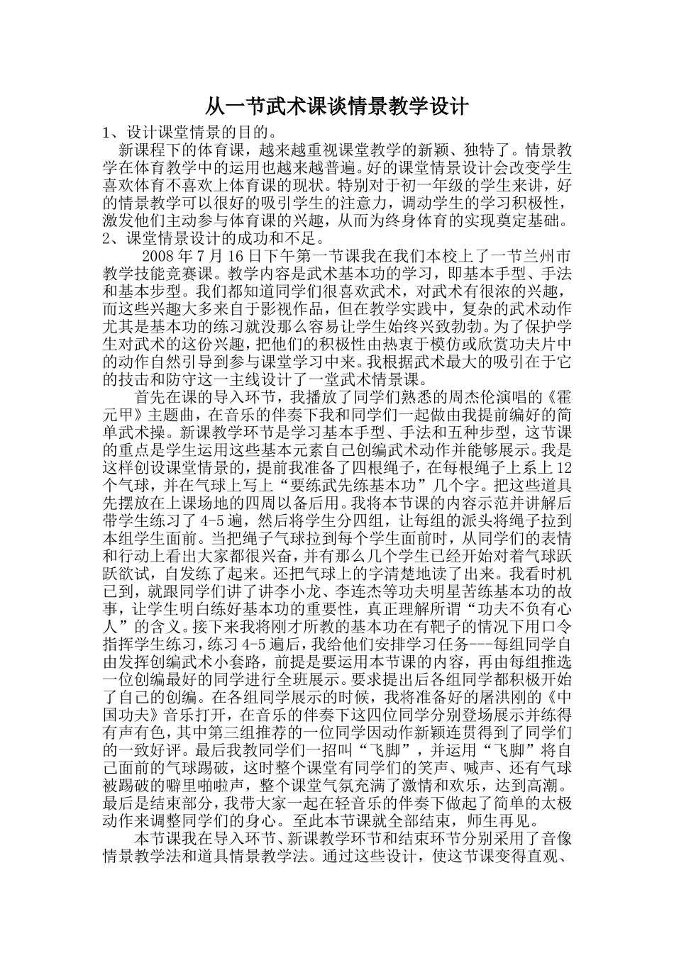 从一节武术课谈情景教学设计李祖禄_第1页