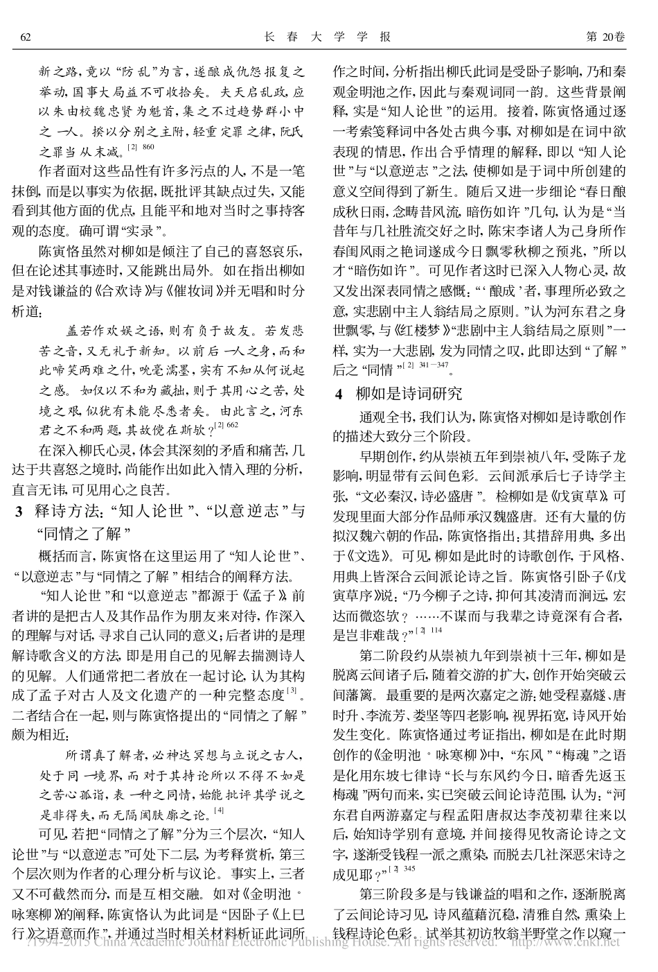 略谈_柳如是别传_中陈寅恪的文学思想_第2页