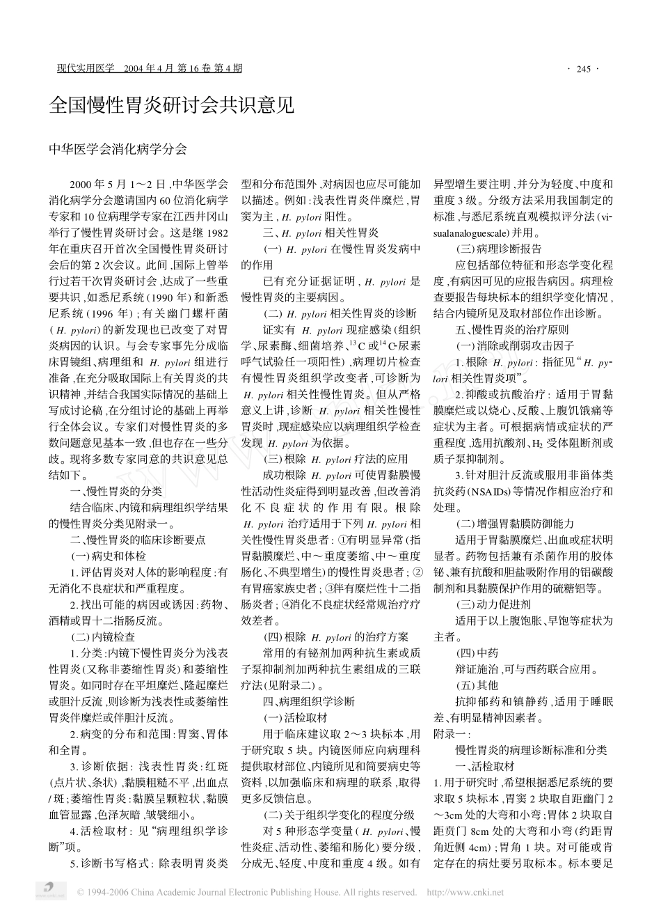 全国慢性胃炎研讨会共识意见_第1页