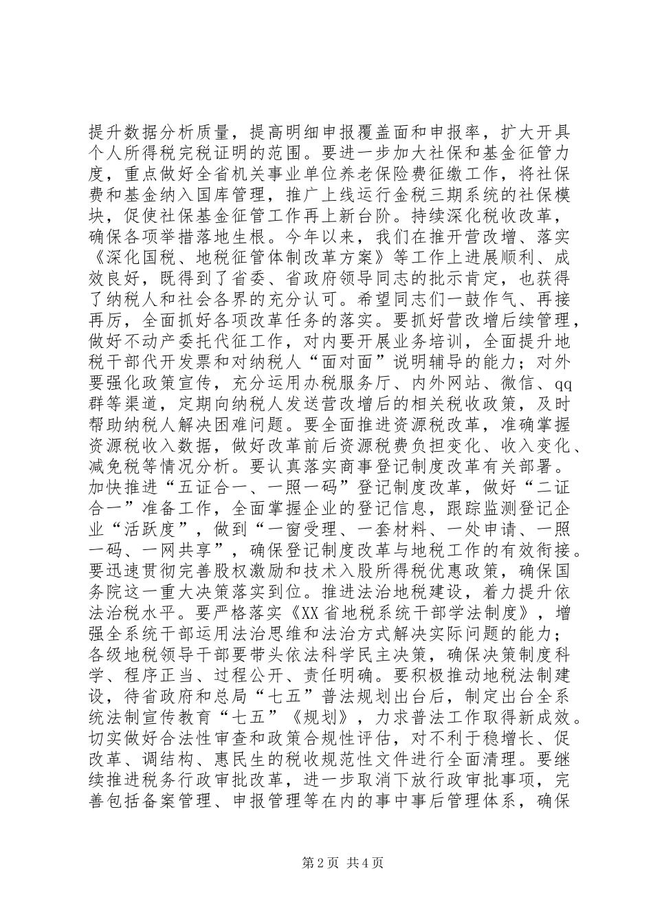全省地税系统党的建设工作会议发言稿_第2页