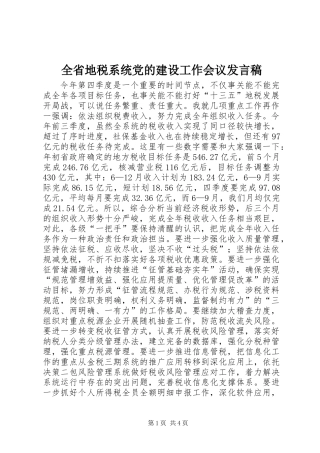 全省地税系统党的建设工作会议发言稿