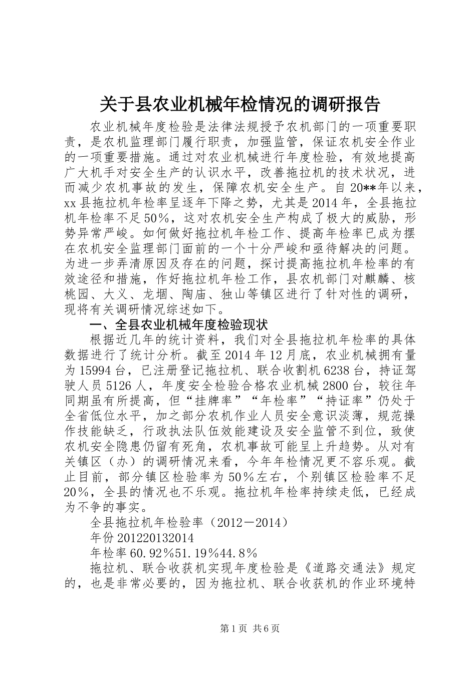 关于县农业机械年检情况的调研报告_第1页