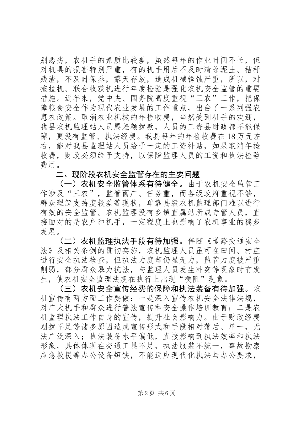 关于县农业机械年检情况的调研报告_第2页