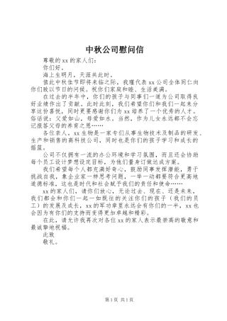 中秋公司慰问信
