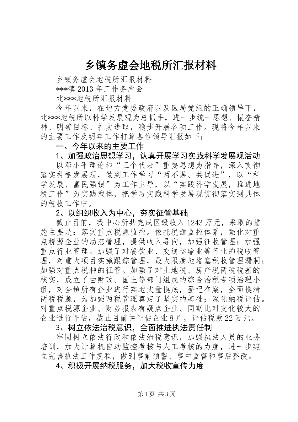 乡镇务虚会地税所汇报材料_第1页