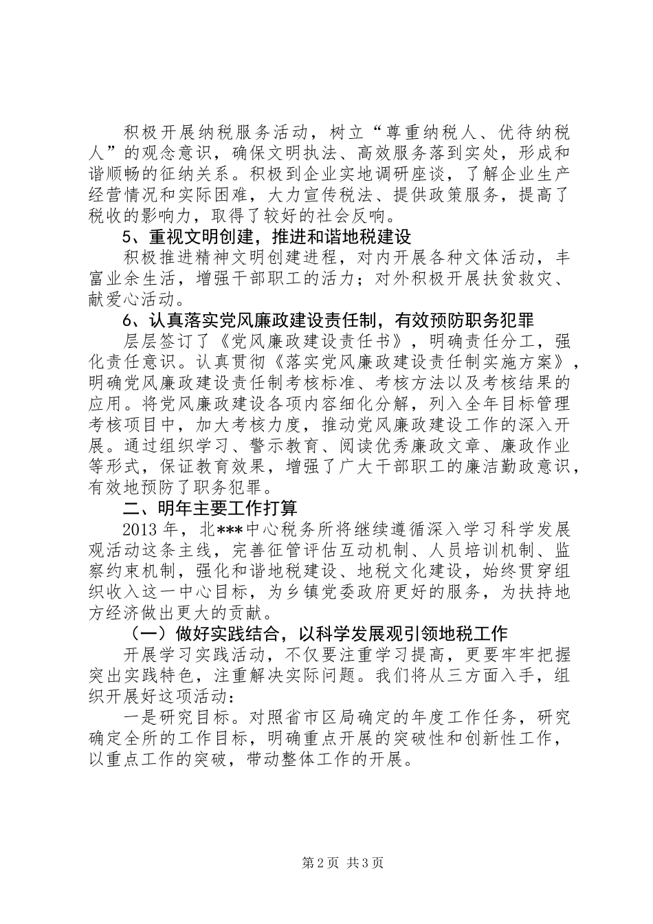 乡镇务虚会地税所汇报材料_第2页