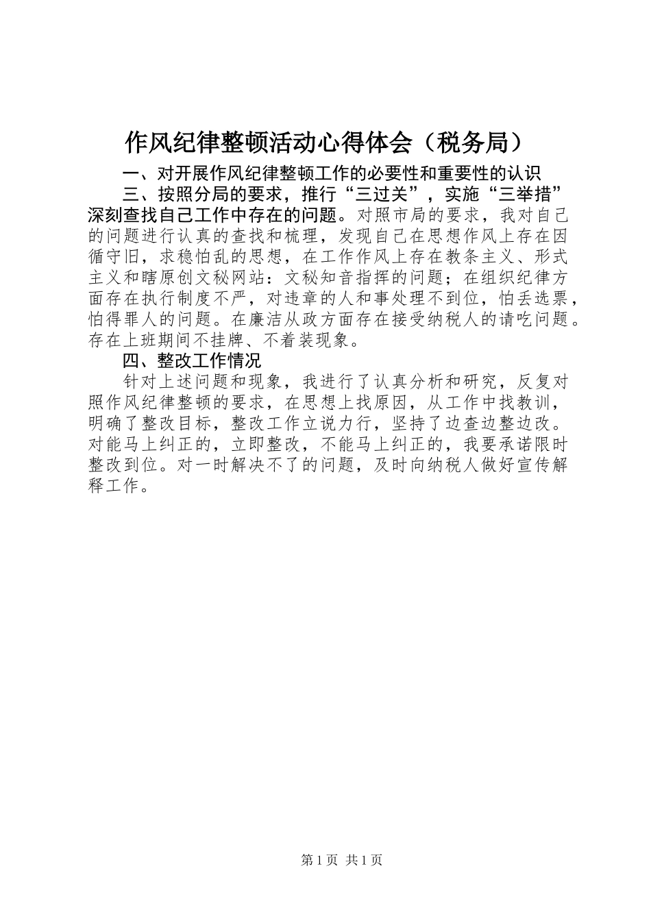 作风纪律整顿活动心得体会(税务局)_第1页