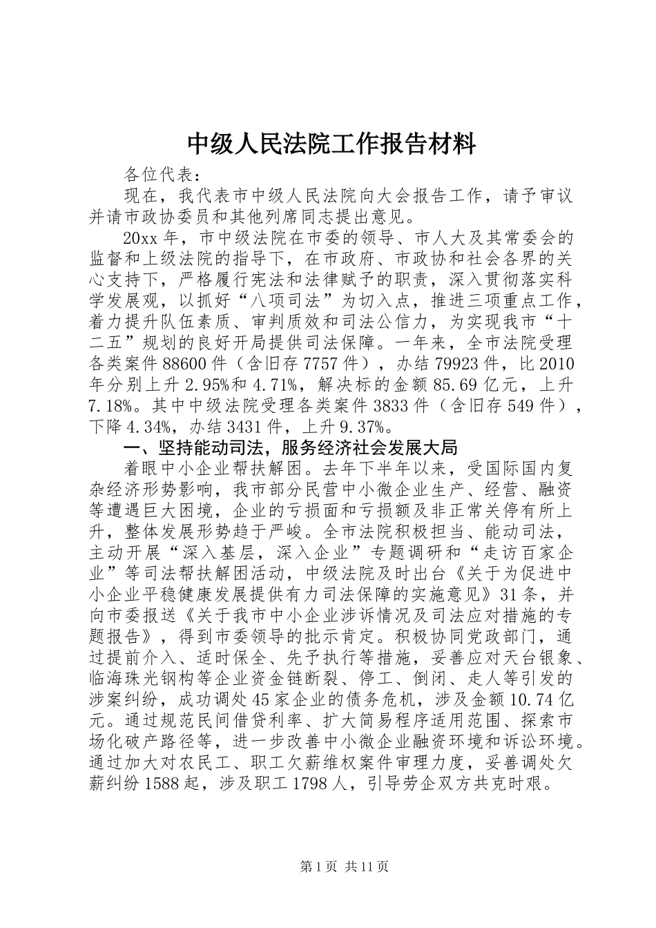 中级人民法院工作报告材料_第1页