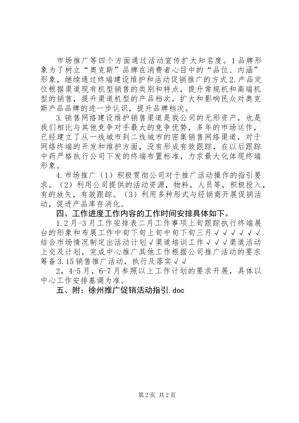 201X年度徐州推广专员工作计划_第2页