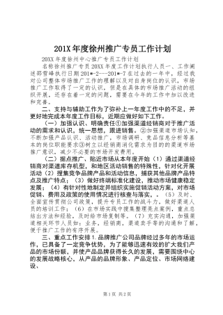 201X年度徐州推广专员工作计划