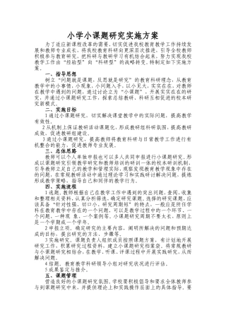 小学小课题研究实施方案