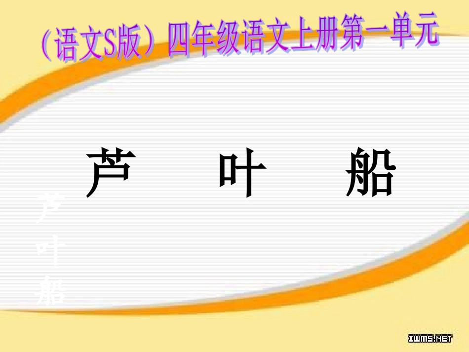 四上芦叶船(s版语文)课件_第1页