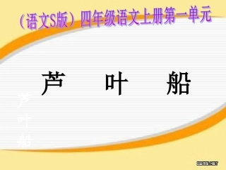 四上芦叶船(s版语文)课件