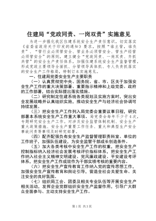 住建局“党政同责、一岗双责”实施意见