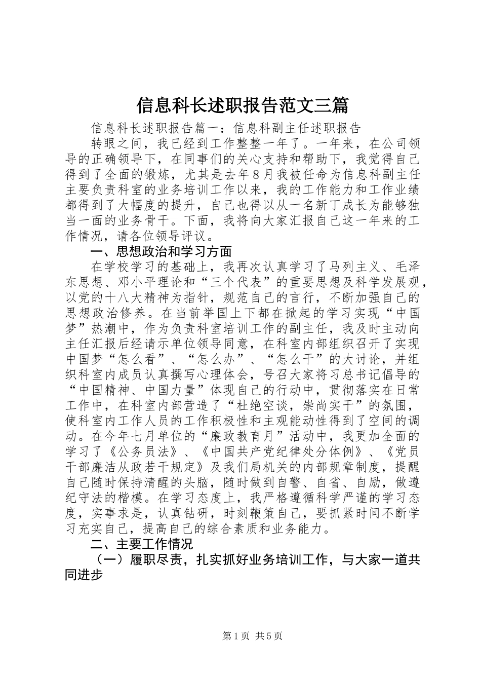 信息科长述职报告范文三篇_第1页