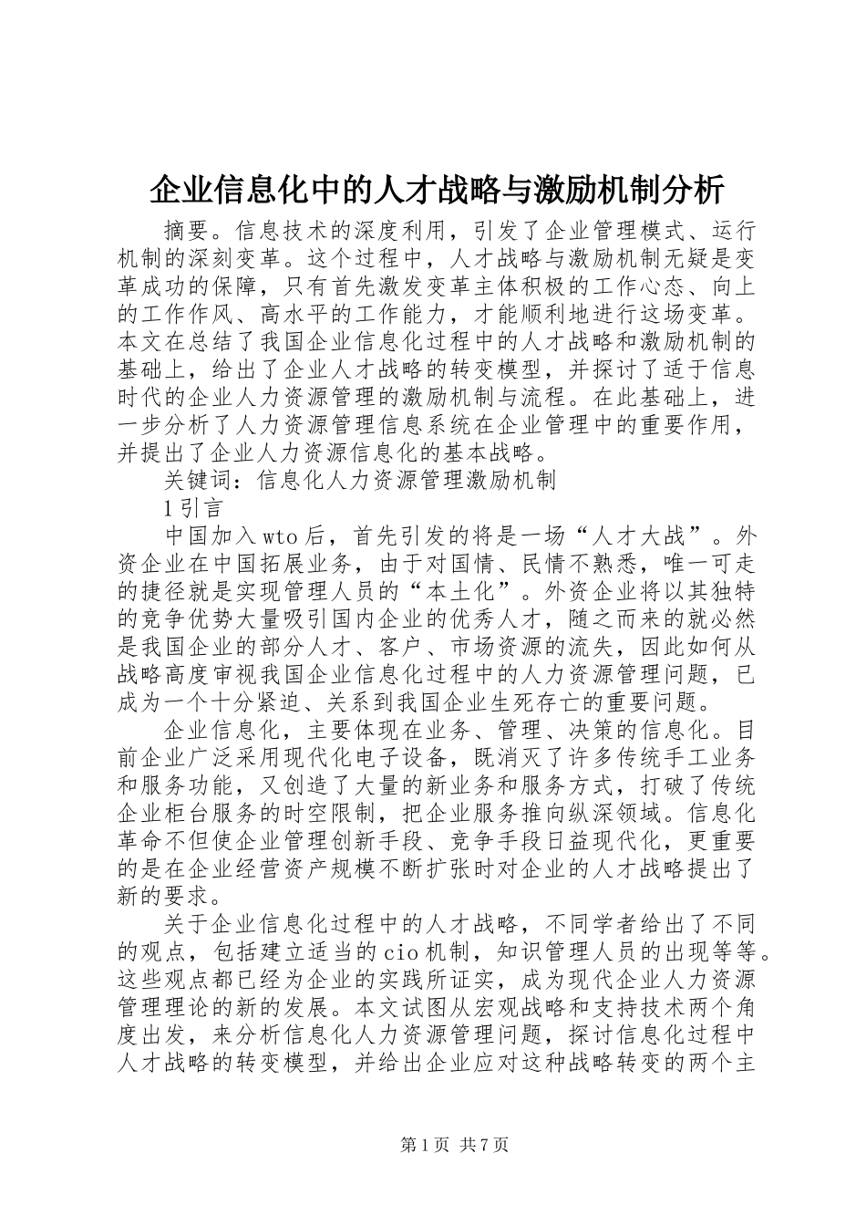 企业信息化中的人才战略与激励机制分析_第1页