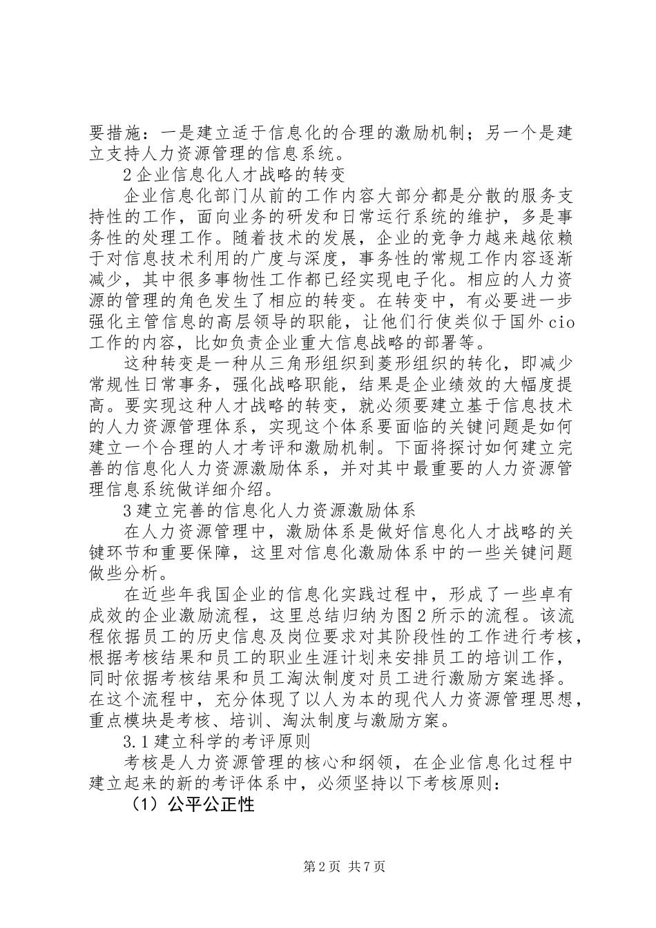 企业信息化中的人才战略与激励机制分析_第2页