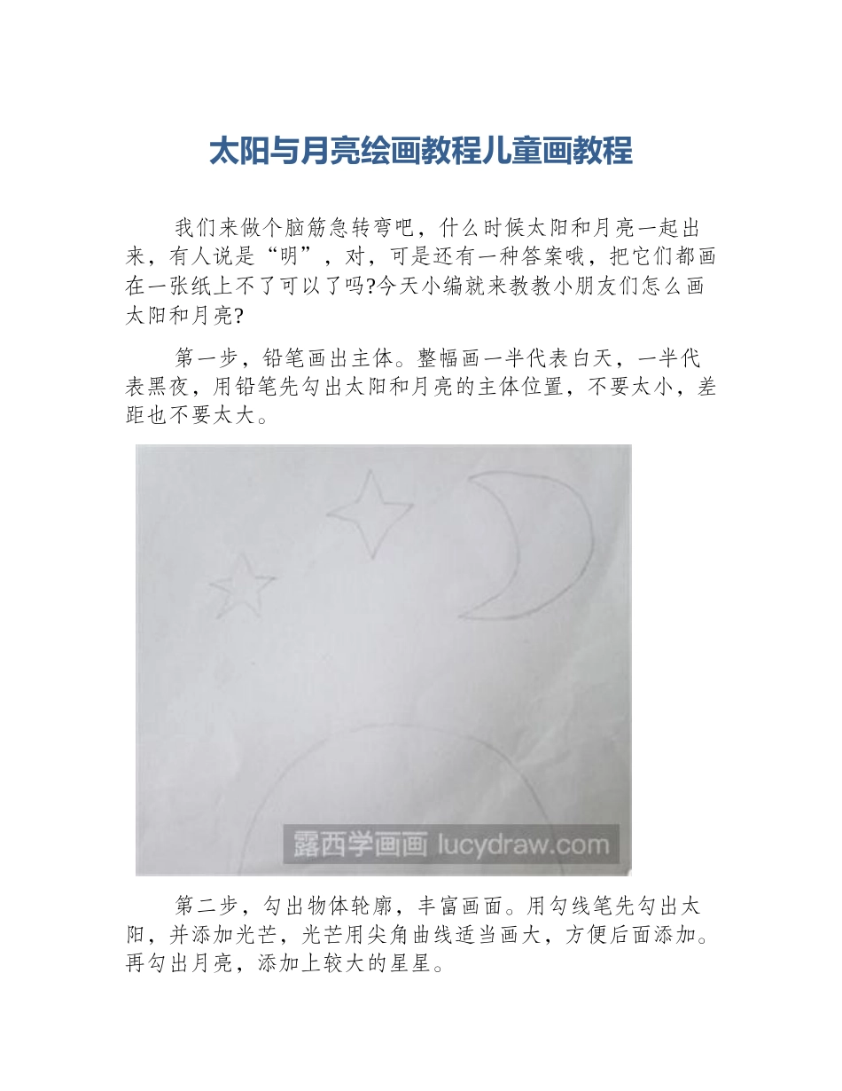 太阳与月亮绘画教程儿童画教程_第1页