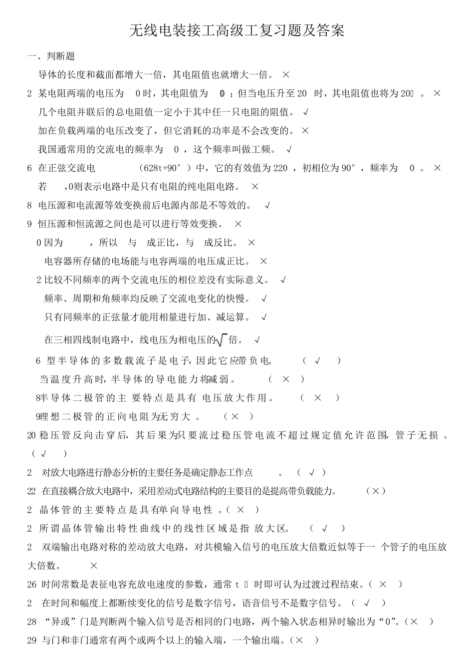 无线电装接工高级工复习题及答案_第1页