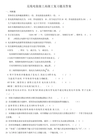 无线电装接工高级工复习题及答案