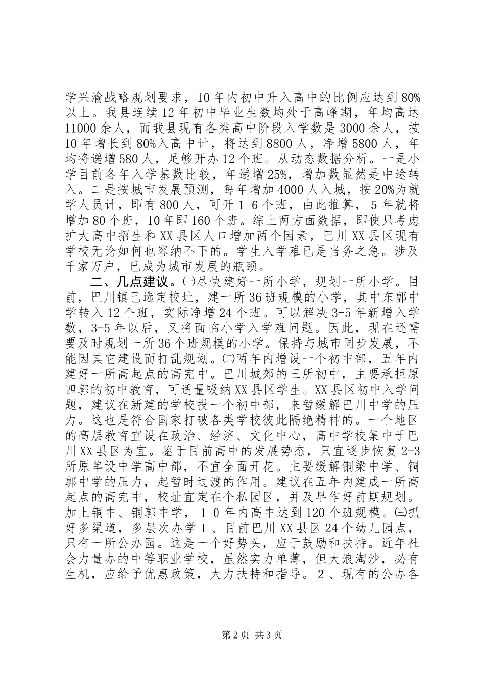 关于区教育结构布局的调研报告_第2页